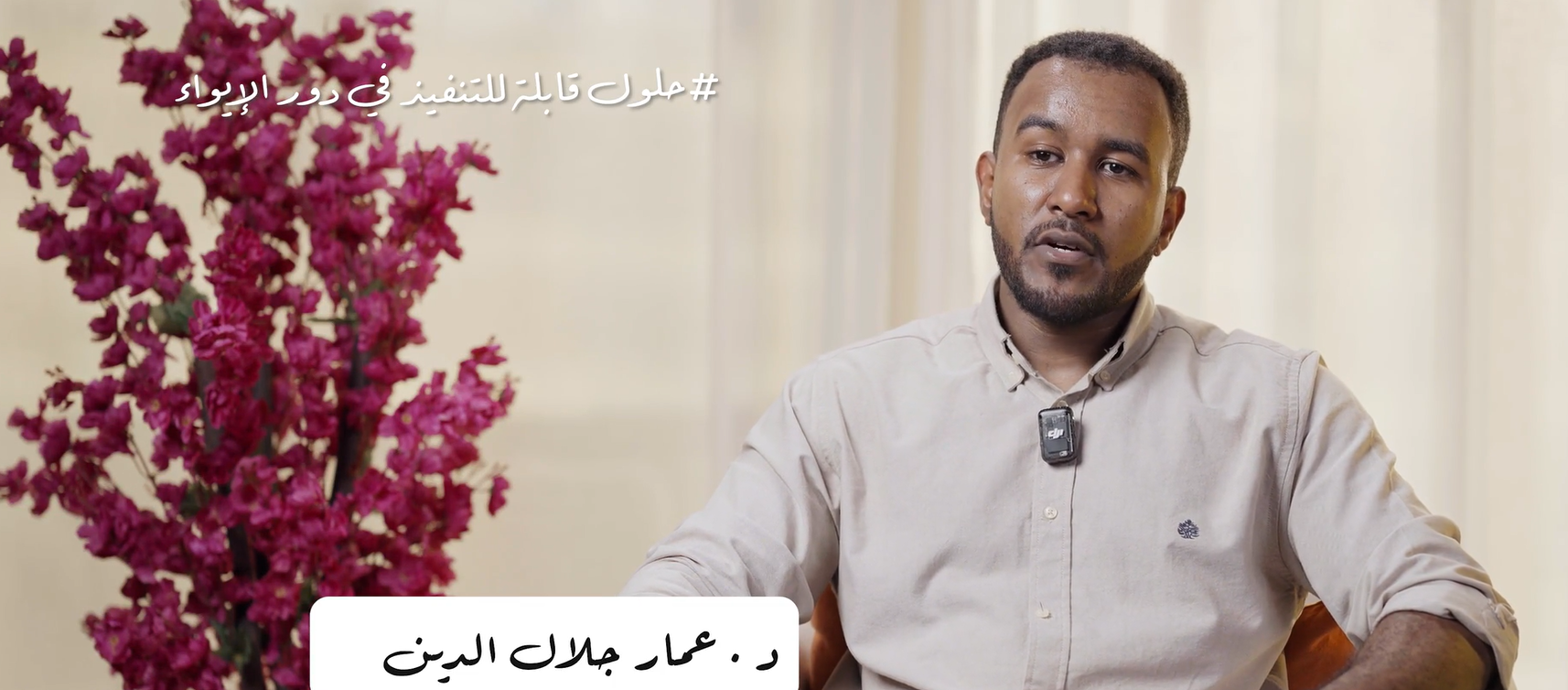 حلول قابلة للتنفيذ في دور الإيواء